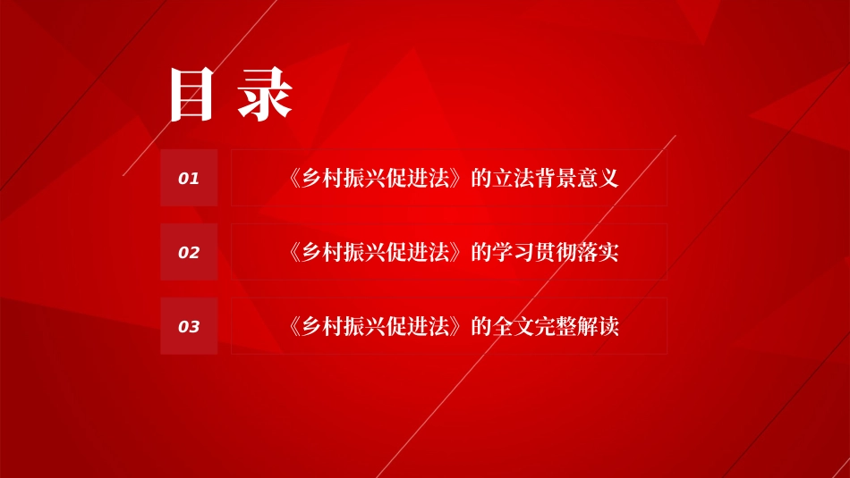 党课ppt:《乡村振兴促进法》解读_第3页
