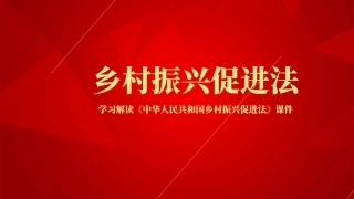 党课ppt：《乡村振兴促进法》解读