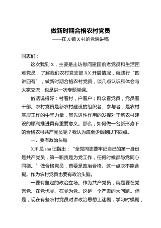 党课：做新时期合格农村党员
