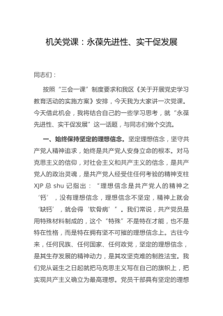 党课：永葆先进性、实干促发展