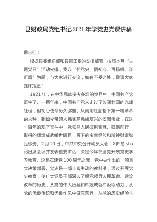 党课：忆党史、悟初心、再扬帆、谋新篇（财政）