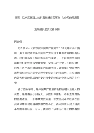 党课：以执着推进自我革命  为公司的高质量发展提供纪律保障