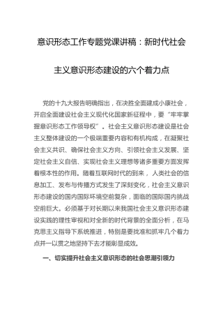 党课：新时代意识形态建设的六个着力点