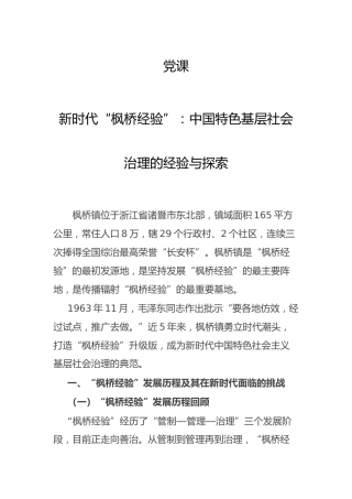 党课：新时代“枫桥经验” 基层治理的经验与探索