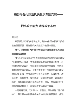 党课：提高政治能力 永葆政治本色（税务）