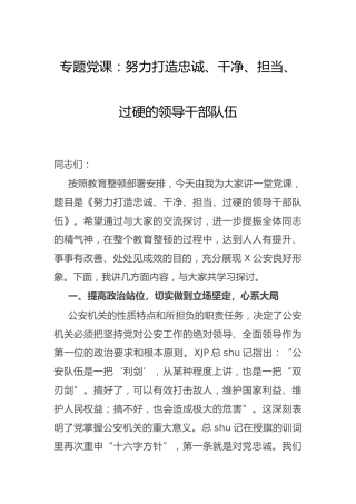 党课：努力打造忠诚、干净、担当、过硬的干部队伍
