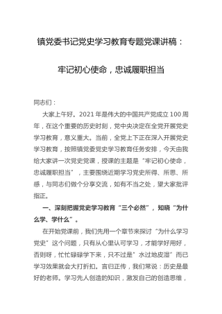 党课：牢记初心使命，忠诚履职担当4700字