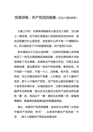 党课：共产党员的画像（入党授课讲话）