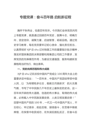 党课：奋斗百年路 启航新征程