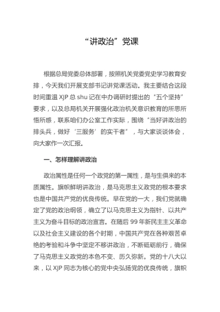 党课：当好讲政治的排头兵