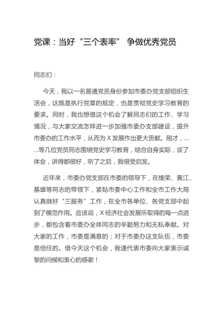 党课：当好“三个表率” 争做优秀党员（党史生活会讲话）