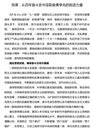 党课：从百年奋斗史中汲取奋勇争先的前进力量
