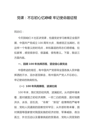 党课：不忘初心忆峥嵘 牢记使命踏征程（村社区）