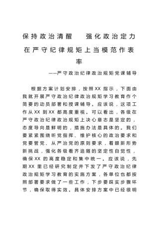 党课：保持政治清醒、强化政治定力，在严守纪律规矩上作表率