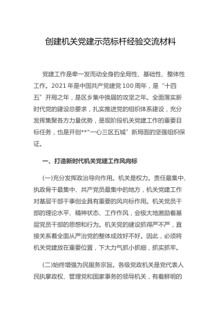 党建示范标杆经验交流材料3100字