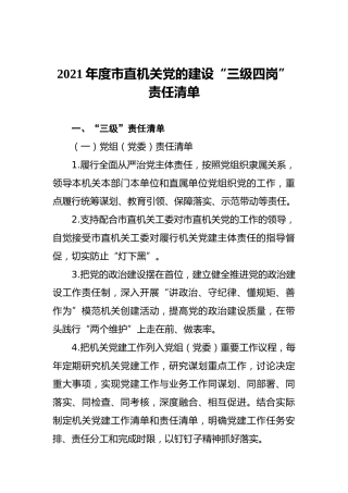 党建清单：党的建设“三级四岗”责任清单