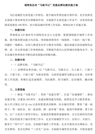 党建品牌创建实施方案（城管执法）