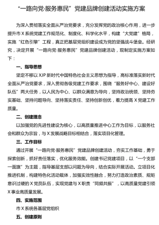 党建品牌创建活动实施方案2200字