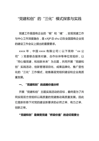党建经验：“党建和创”的“三化”模式探索与实践（公司）