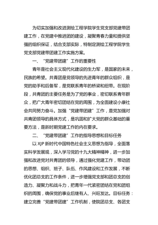 党建带团建工作实施方案2篇（学校）