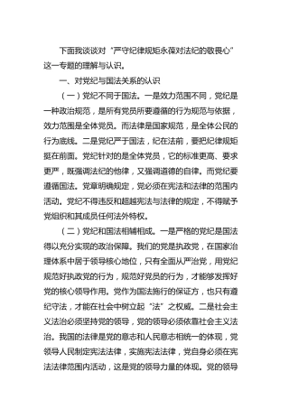 党纪国法专题研讨材料3700字（2019年）