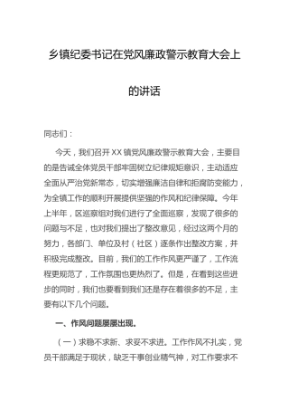 党风廉政警示教育大会上的讲话（乡镇）