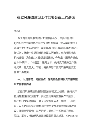 党风廉政建设工作部署会议上的讲话