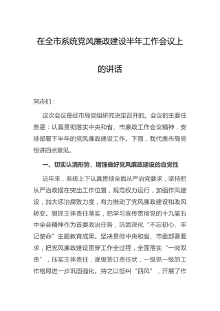 党风廉政建设半年工作会议上的讲话3100字