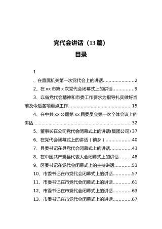 党代会讲话合集13篇（群管理分享）