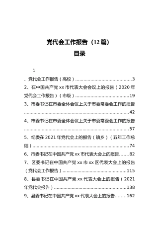 党代会工作报告合集12篇（群管理分享）
