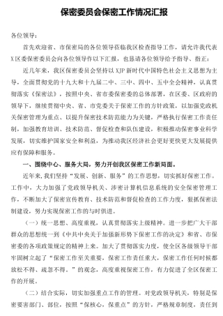保密工作情况总结汇报3700字