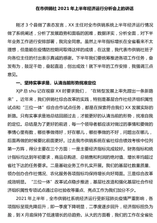 2021上半年经济运行分析会上的讲话
