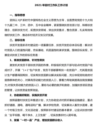 2021年驻村工作队工作计划（简单版）