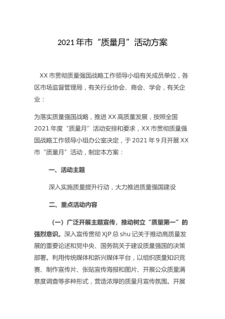 2021年质量月活动方案
