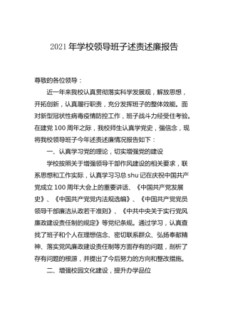2021年学校领导班子述责述廉报告