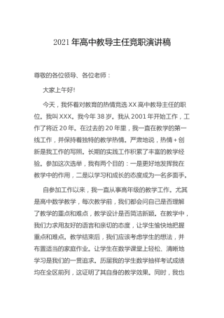 2021年学校教导主任竞职演讲稿