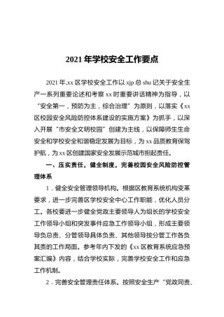 2021年学校安全工作要点