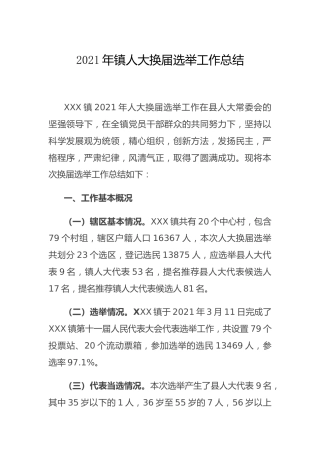 2021年乡镇人大换届选举工作总结