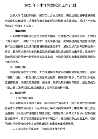 2021年下半年党员轮训工作计划