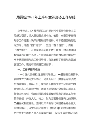2021年上半年意识形态工作总结2600字