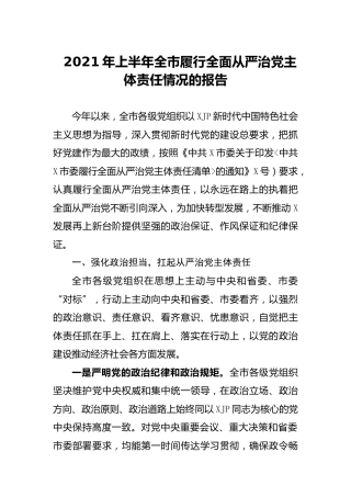 2021年上半年履行全面从严治党主体责任情况总结报告（市）