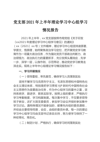 2021年上半年理论中心组学习情况总结报告