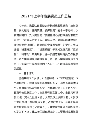 2021年上半年发展党员工作总结
