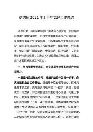 2021年上半年党建工作总结（信访）