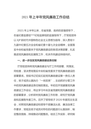 2021年上半年党风廉政工作总结2200字