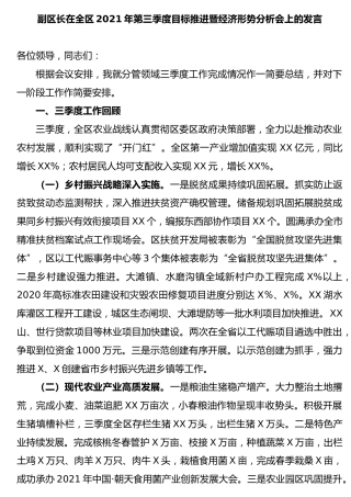 2021年目标推进暨经济形势分析会上的发言（县区）
