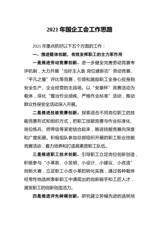 2021年国企公司工会工作思路