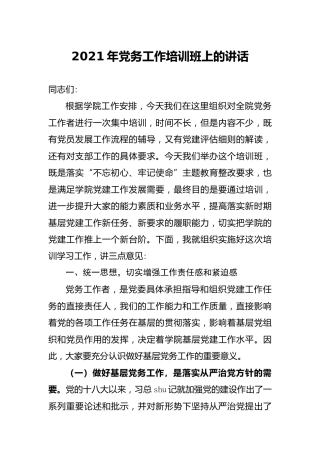2021年党务工作培训班上的讲话（学校）