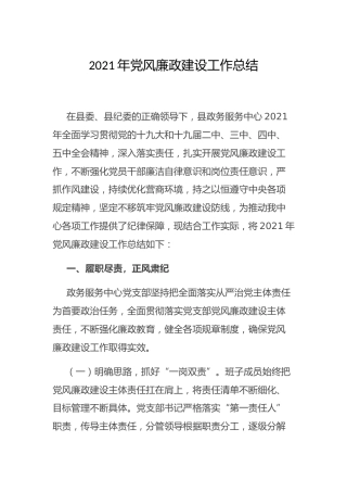2021年党风廉政建设工作总结2800字