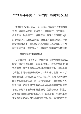 2021年半年“一岗双责”落实情况总结（统战）